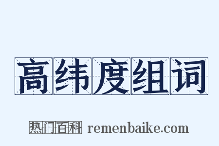 高纬度组词是什么意思的图片